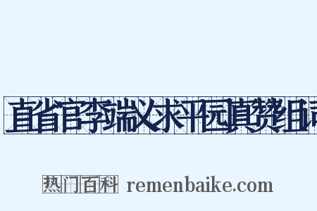 直省官李端义求平园真赞组词是什么意思的图片